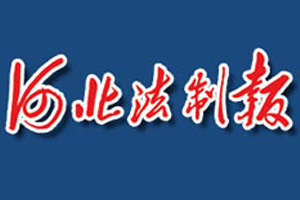 河北法制報掛失登報、遺失登報_河北法制報登報電話